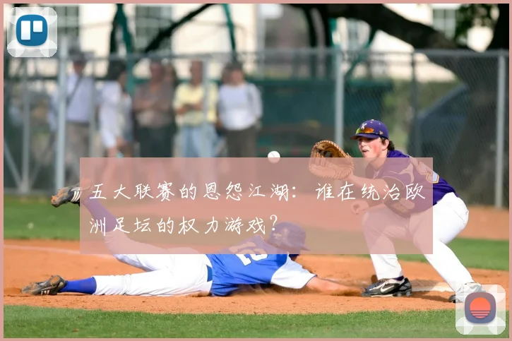 五大联赛的恩怨江湖：谁在统治欧洲足坛的权力游戏？