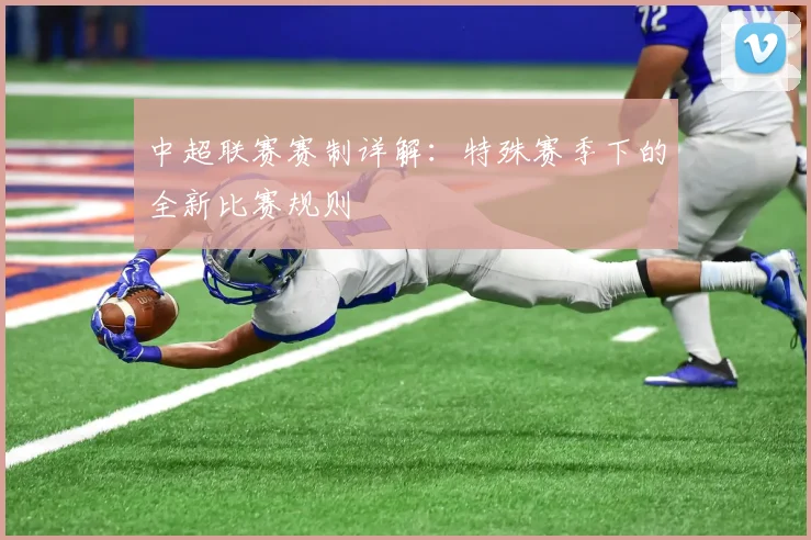 中超联赛赛制详解：特殊赛季下的全新比赛规则