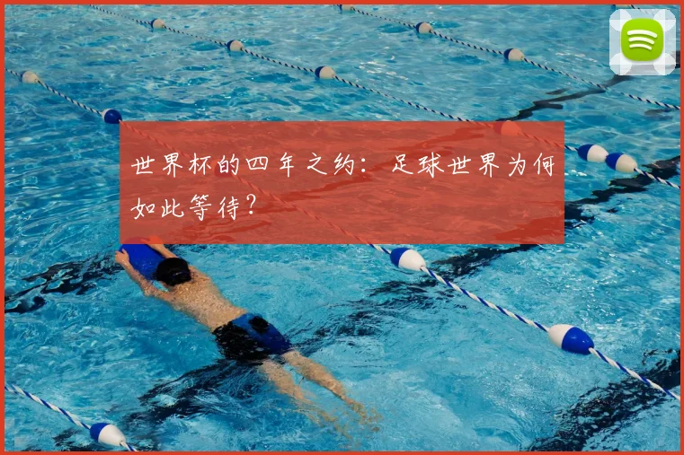 世界杯的四年之约：足球世界为何如此等待？