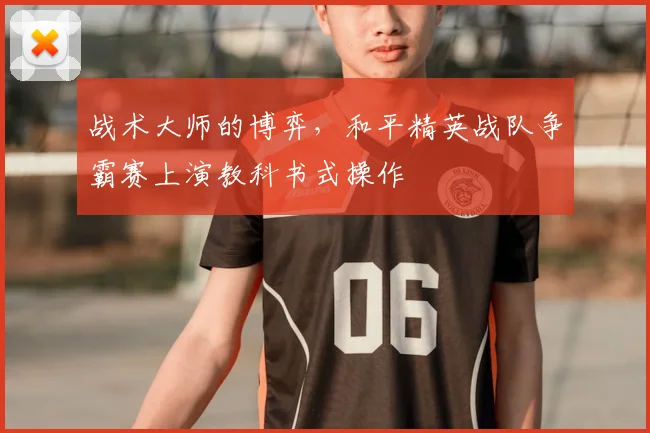 战术大师的博弈，和平精英战队争霸赛上演教科书式操作